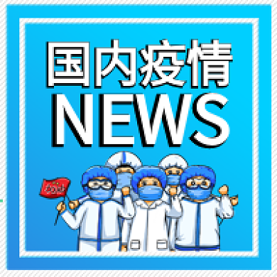 医生抗击疫情病毒最新消息公众号封面