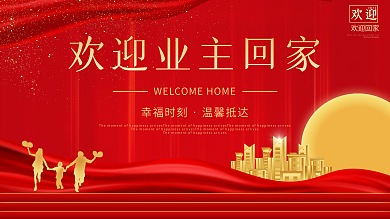 欢迎业主回家地产风格欢迎业主回家展板