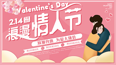 原创情人节插画商场促销展板