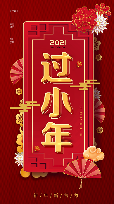 红色喜庆中国风小年祝福手机海报