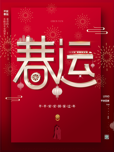 原创红色高端喜庆创意春节回家过年春运海报