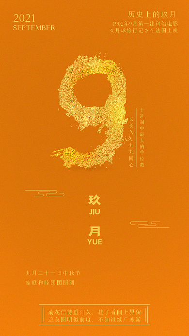 2021国风H5海报9月份新媒体手机壁纸