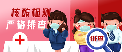 抗击新冠病毒疫情核酸检测排查公众号封面
