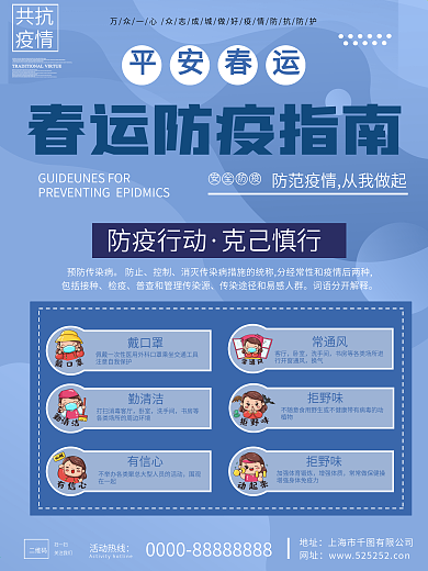 春运防疫宣传海报