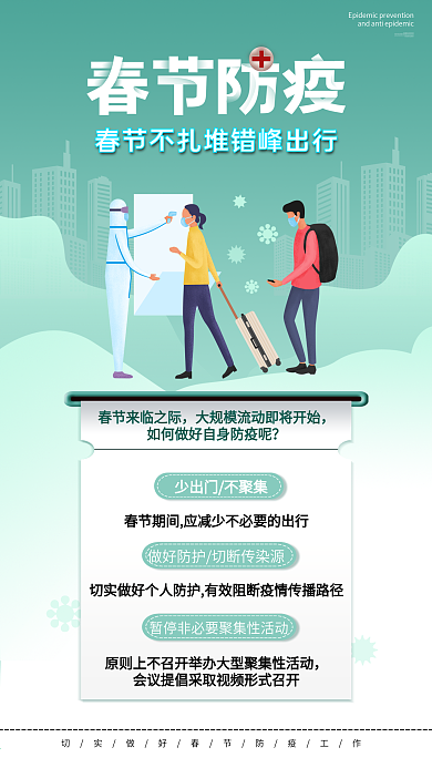 新年春节防疫手机海报疫情防控简约插画风