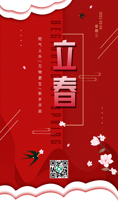 立春节气简约红色中国风宣传手机海报