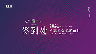 年会活动签到处年会背景展板大气简约海报
