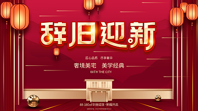 春节多字房地产促销展板辞旧迎新