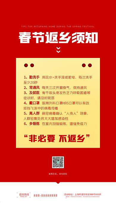 春节返乡防疫须知公益宣传手机海报