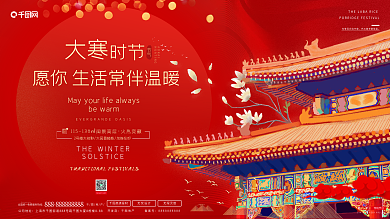 喜庆大寒借势展板海报
