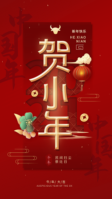 新春贺小年2021春节手机海报