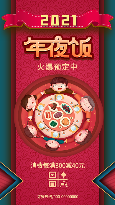 喜庆新年年夜饭预定宣传手机海报