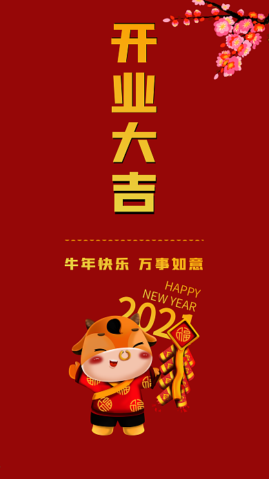 新年开业大吉手机海报