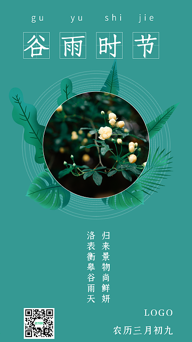 极简谷雨时节宣传