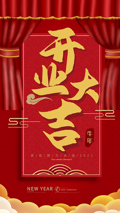 新年开业大吉手机海报