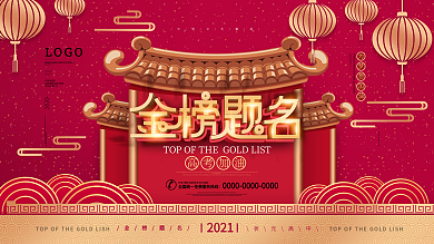 原创红色中国风喜庆金榜题名高考加油展板