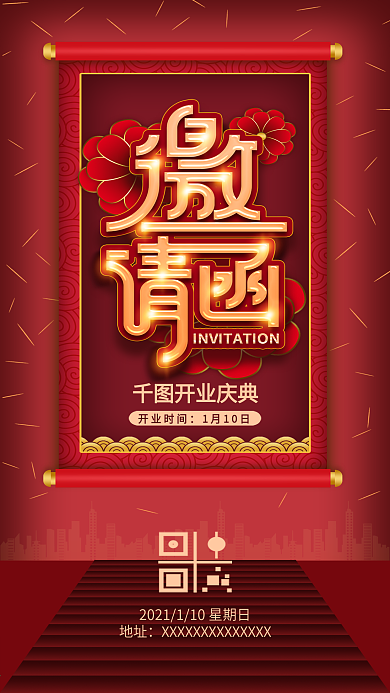 红色简约新年开业邀请函手机海报
