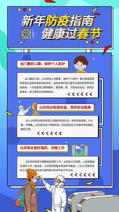 新年防疫简约公益宣传手机海报