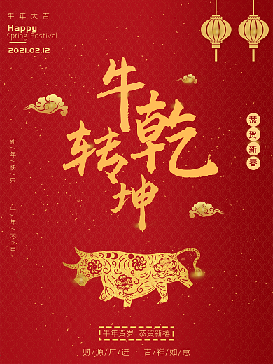 原创2021牛转乾坤牛年海报新年海报