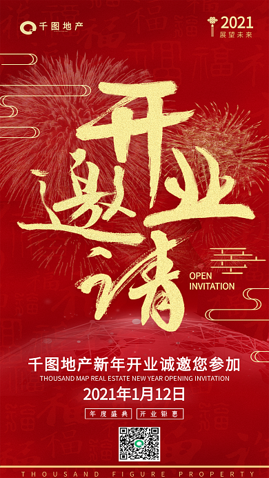 开业新年邀请函手机海报