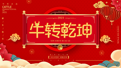 原创喜庆2021牛转乾坤春节晚会新年海报