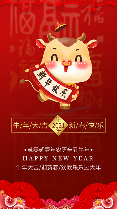 新年快乐节祝福手机海报