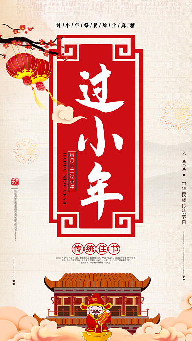 过小年祝福手机海报