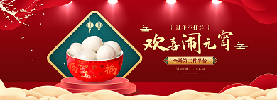 2021年牛年元宵节海报banner