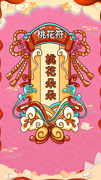 国潮风手绘桃花朵朵新年签手机海报壁纸