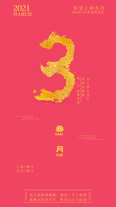 2021新媒体H5手机3月份国风封面海报