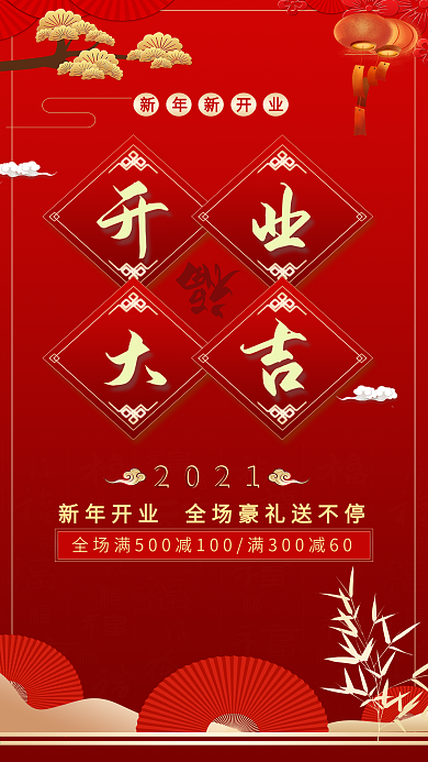 红色中国风新年开业大吉手机海报