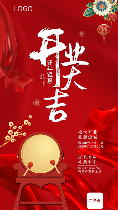 新年开业大吉手机海报
