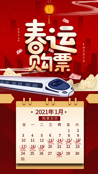 2021春节春运购票简约手机海报