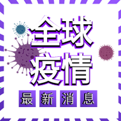 全球疫情病毒最新消息新冠肺炎新媒体配图