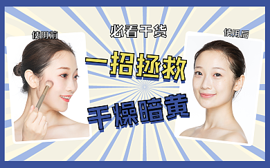 护肤美妆教程干货视频封面生活娱乐