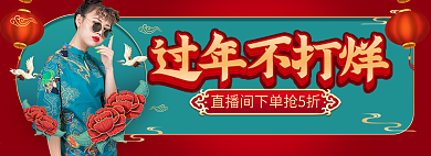 电商中国风喜庆过年不打烊直播间宣传海报
