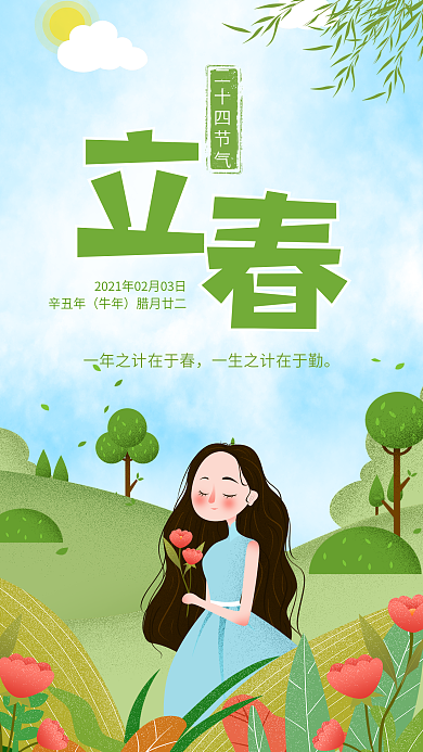 立春节气日签小清新手机海报