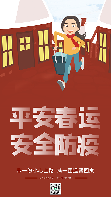 平安春运安全防疫手机宣传海报