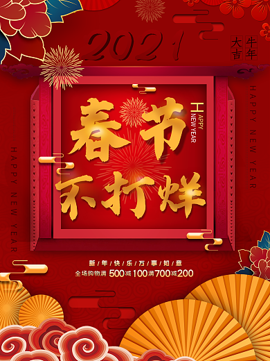 平面海报原创春节不打烊红色中国风