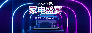 年货节新潮家电数码海报霓虹灯banner