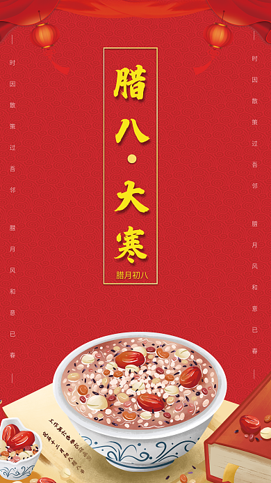 腊八节 大寒节气朋友圈海报