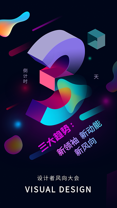 倒计时3色彩海报