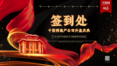 黑金喜庆房地产开盘签到处企业展板