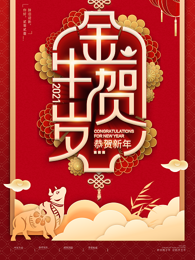 2021新年新春喜庆金牛贺岁红色海报