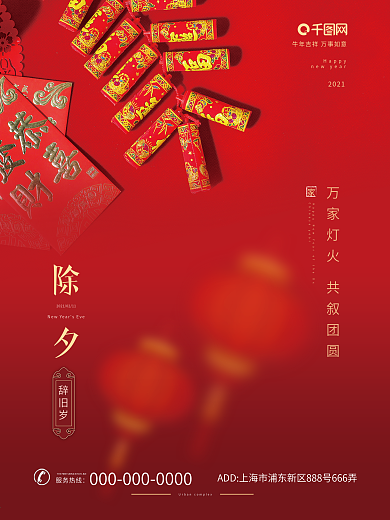 2021年除夕夜红色喜庆祝福海报鞭炮红包