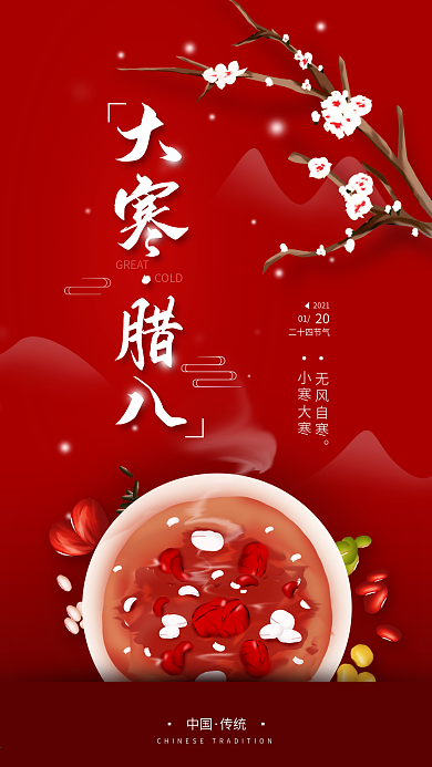 二十四节气大寒腊八简约手机海报