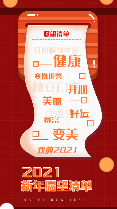 原创手绘新年创意愿望清单手机海报