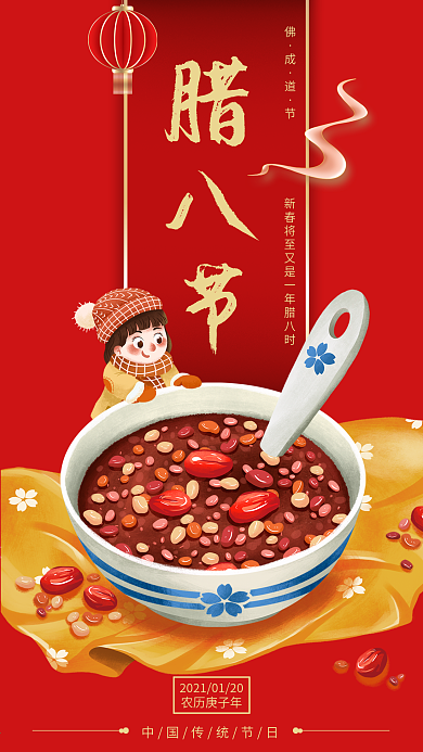 中国传统节日腊八节手机宣传海报