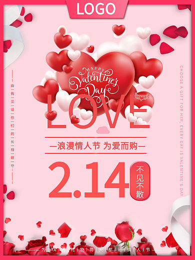 购物实体店情人节活动促销海报

