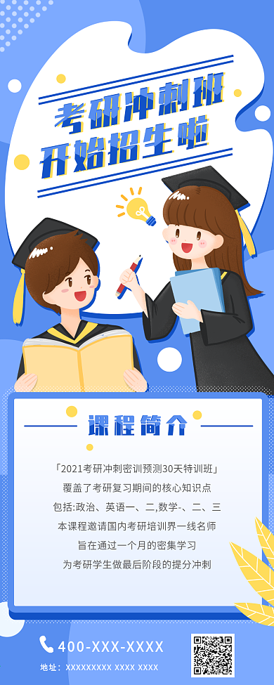 原创手绘男女学生考研班招生简章信息长图